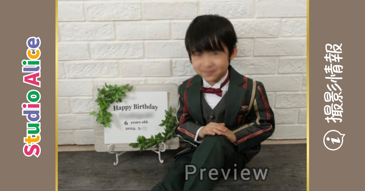 スタジオアリスで撮影した6歳男の子の誕生日の写真