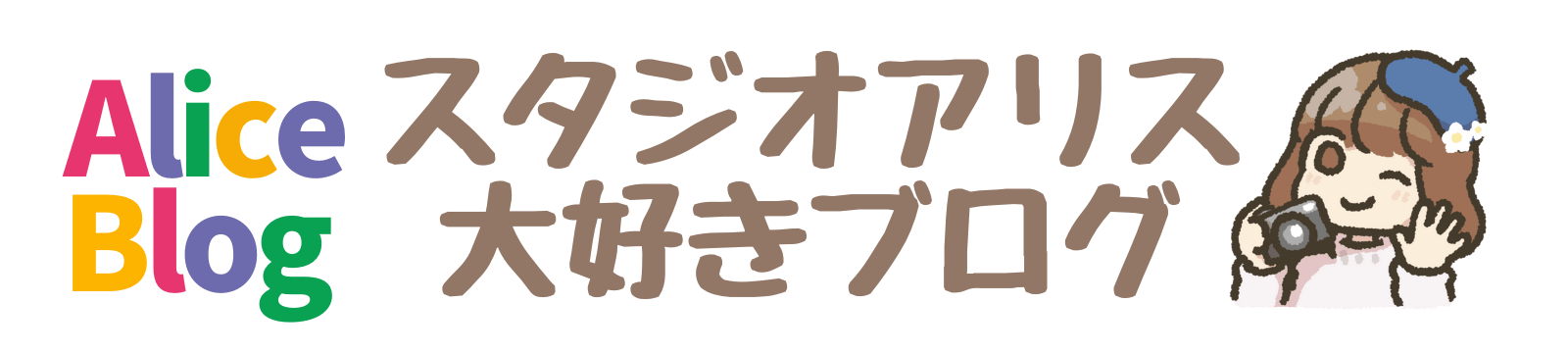 スタジオアリス大好きブログ